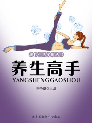 养生高手 - ebook